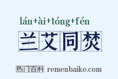 兰艾同焚是什么意思的图片